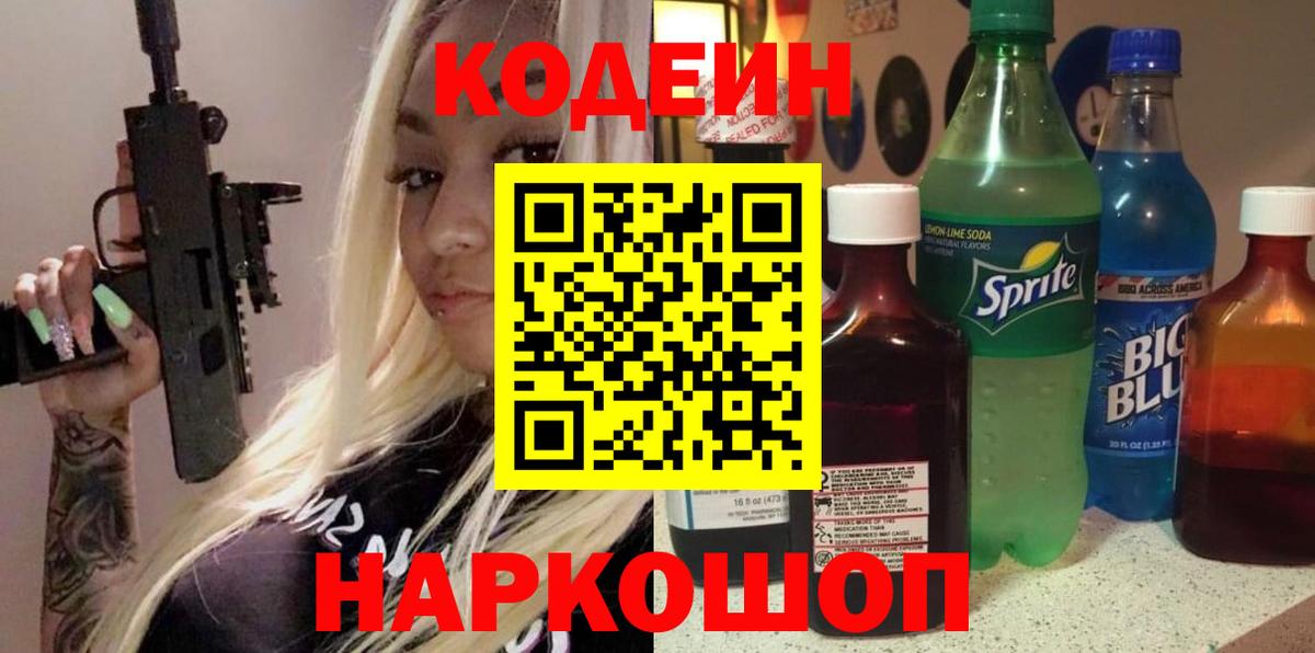 Codein напиток Lean (лин) Ангарск
